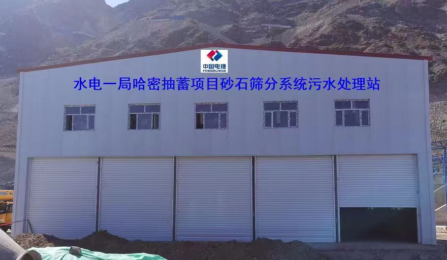 山東地衛(wèi)環(huán)?？萍加邢薰緟⑴c哈密抽水蓄能電站項目工程的污水處理項目